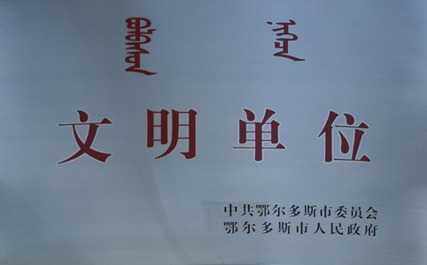 榮獲“鄂爾多斯市文明單位”稱號(hào)