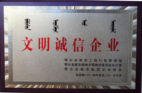 我集團(tuán)榮獲鄂爾多斯市“文明誠(chéng)信企業(yè)”稱號(hào)