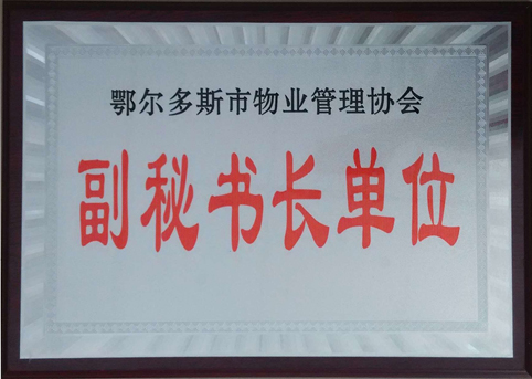 東達(dá)物業(yè)公司被評(píng)選為市物業(yè)管理協(xié)會(huì)副秘書(shū)長(zhǎng)單位。