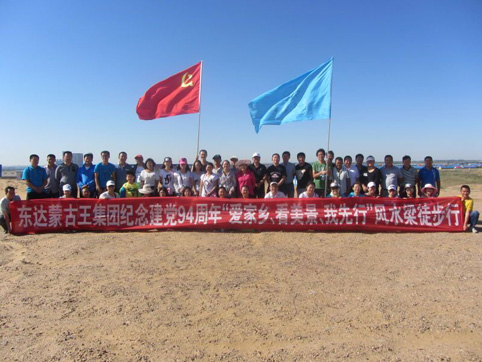 東達(dá)集團(tuán)黨委開(kāi)展紀(jì)念建黨94周年“愛(ài)家鄉(xiāng)、看美景、我先行”風(fēng)水梁徒步行活動(dòng)