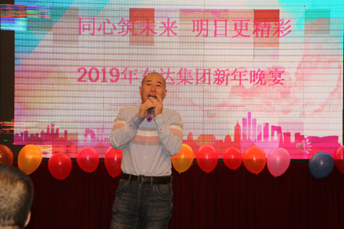 2019年1月2日，集團年會在假日酒店舉行